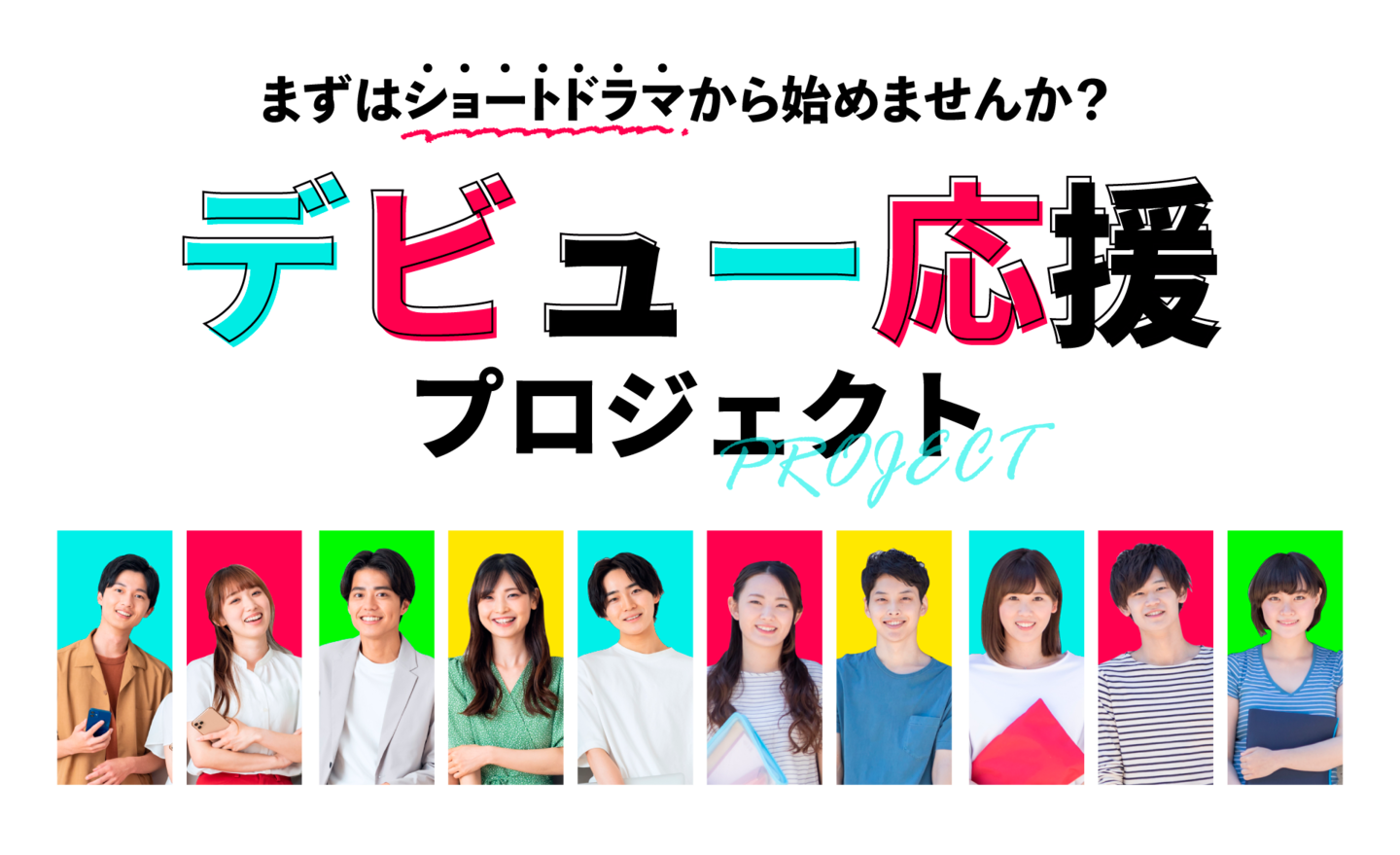 デビュー応援プロジェクト