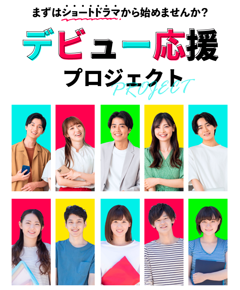 デビュー応援プロジェクト