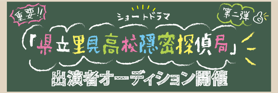 第二弾オーディション